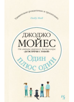Один плюс один