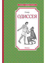 Одиссея
