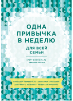 Одна привычка в неделю для всей семьи