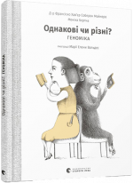 Однакові чи різні? Геноміка