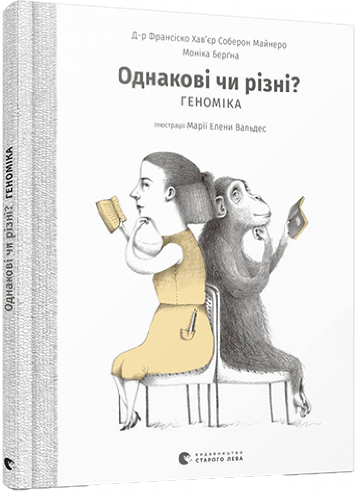 Однакові чи різні? Геноміка