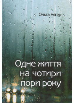 Одне життя на чотири пори року