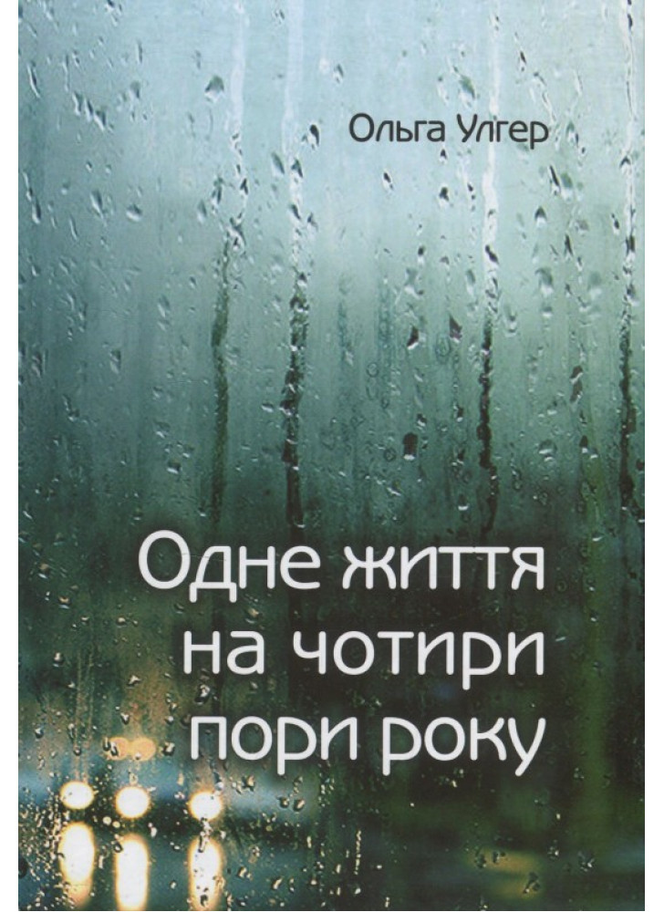 Одне життя на чотири пори року