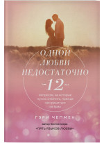 Одной любви недостаточно. 12 вопросов, на которые нужно ответить прежде чем решиться на брак