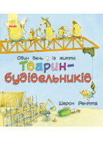 Один день із життя тварин-будівельників