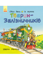 Один день із життя тварин-залізничників