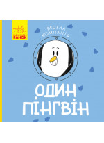 Один пінгвін