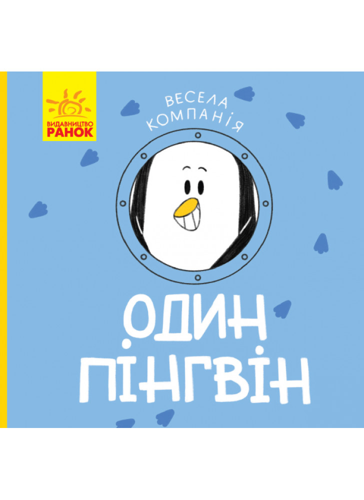 Один пінгвін