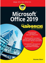 Office 2019 для чайников