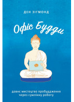Офіс Будди. Давнє мистецтво пробуддження через сумлінну роботу