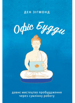 Офіс Будди. Давнє мистецтво пробуддження через сумлінну роботу