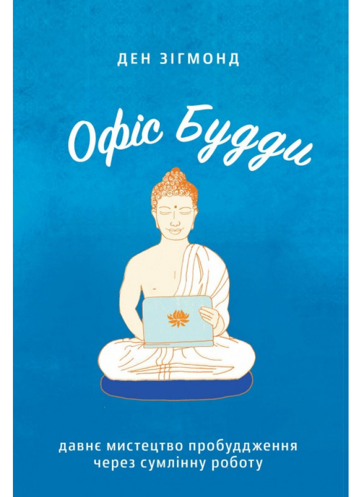 Офіс Будди. Давнє мистецтво пробуддження через сумлінну роботу