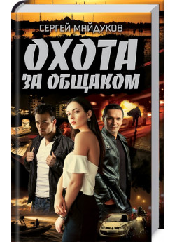Охота за общаком