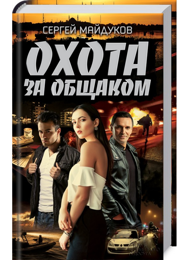 Охота за общаком