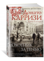 Охотник за тенью
