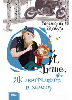 Ой, Лише, або Як потрапити в халепу