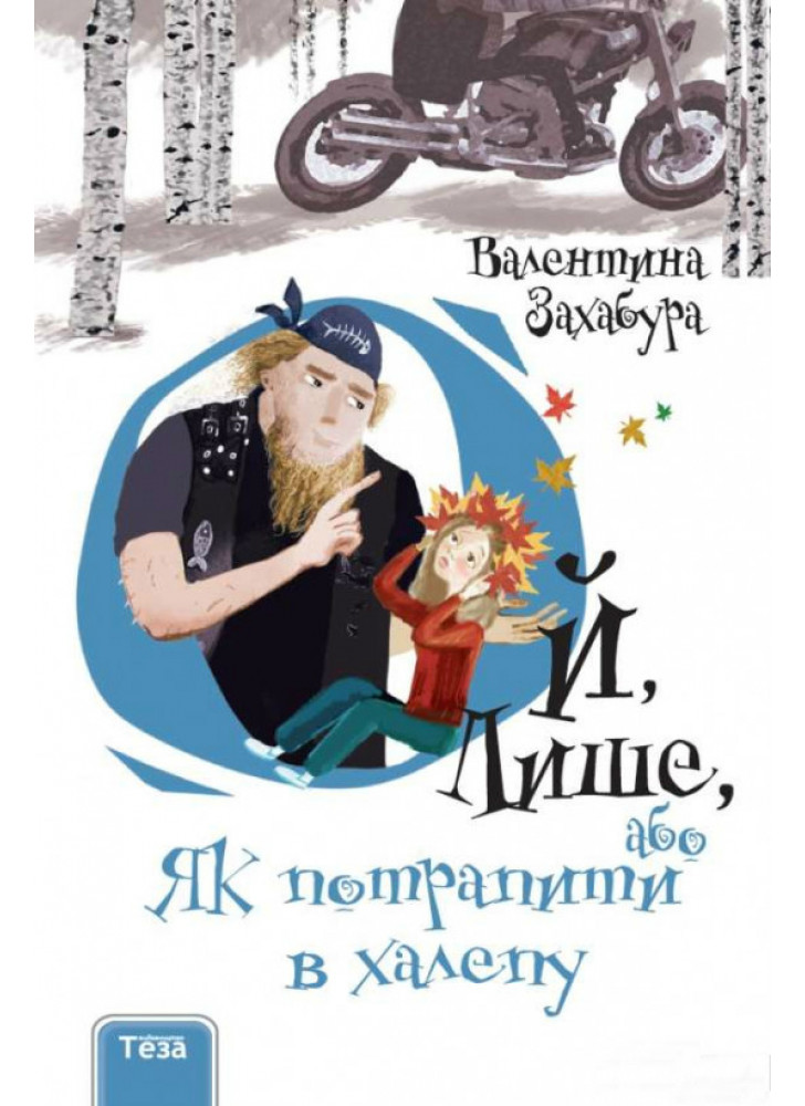 Ой, Лише, або Як потрапити в халепу