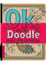 Ok, Doodle. Дудлы, скетчи, зентаглы