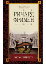 Око Озириса