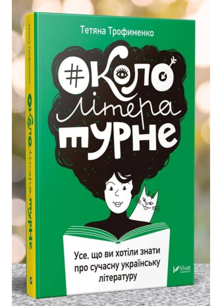 #окололітературне