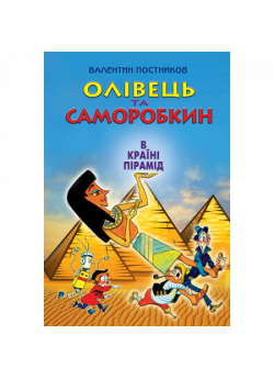 Олівець та Саморобкин в країні пірамід