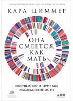 Она смеется, как мать. Могущество и причуды наследственности