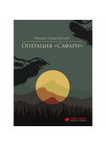 Операция "Сафари"