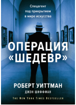 Операция «Шедевр». Спецагент под прикрытием в мире искусства