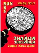Знайди злочинця. Операція «Жовтий дракон»