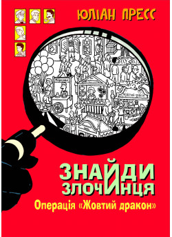 Знайди злочинця. Операція «Жовтий дракон»