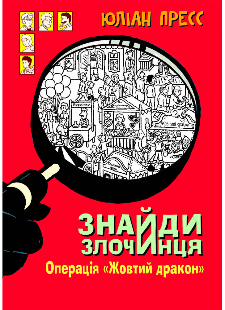 Знайди злочинця. Операція «Жовтий дракон»