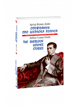 Оповідання про Шерлока Холмса