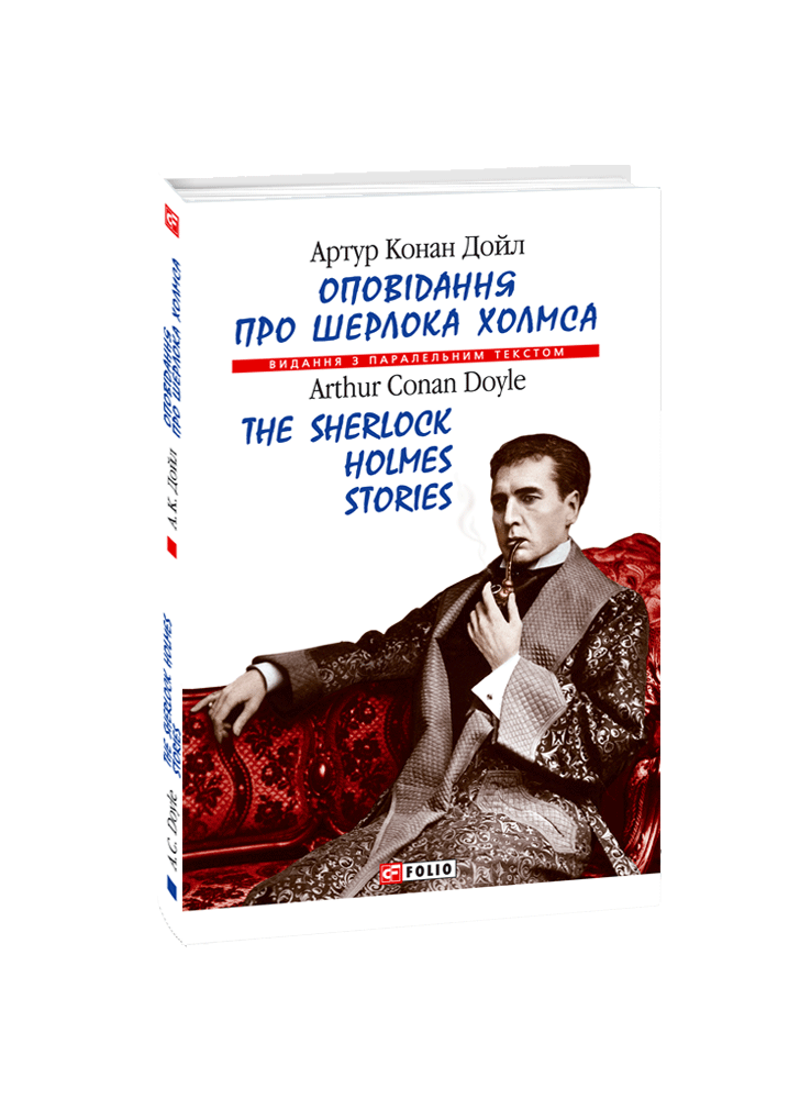 Оповідання про Шерлока Холмса