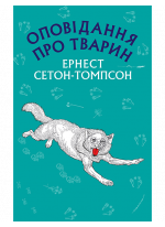 Оповідання про тварин