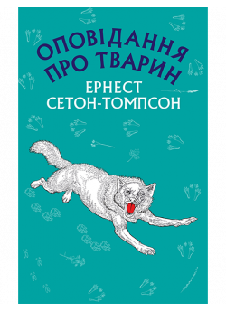 Оповідання про тварин