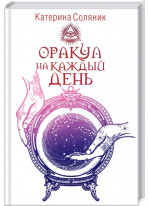 Оракул на каждый день