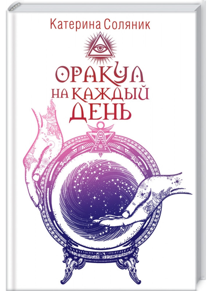 Оракул на каждый день