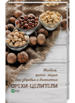 Орехи-целители. Миндаль, арахис, кешью для здоровья и долголетия