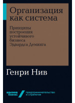 Организация как система. Принципы построения устойчивого бизнеса Эдвардса Деминга