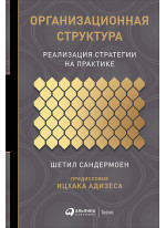 Организационная структура. Реализация стратегии на практике