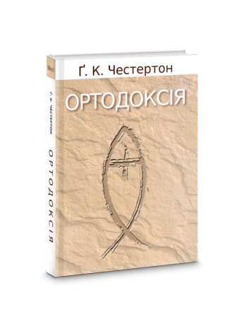 Ортодоксія книга купить