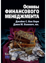 Основы финансового менеджмента