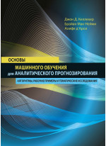Основы машинного обучения для аналитического прогнозирования. Алгоритмы, рабочие примеры и тематические исследования