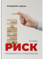 Основы РИСК-менеджмента предприятий