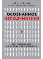 Осознанное неподчинение. Как реагировать на спорные распоряжения