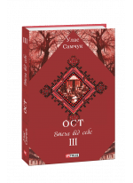 Ост. Роман у 3-х томах. Том 3. Втеча від себе