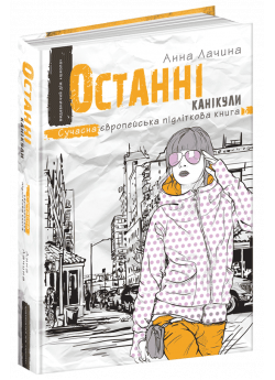 Останні канікули