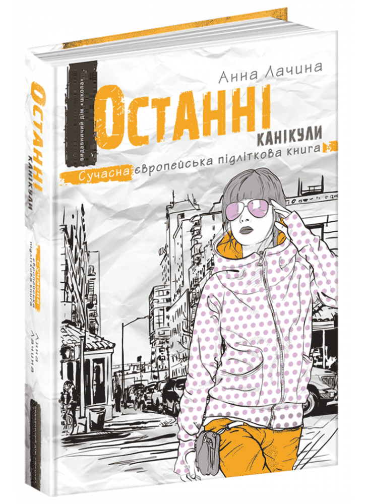 Останні канікули
