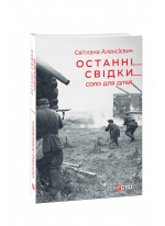 Останні свідки. Соло для дітей