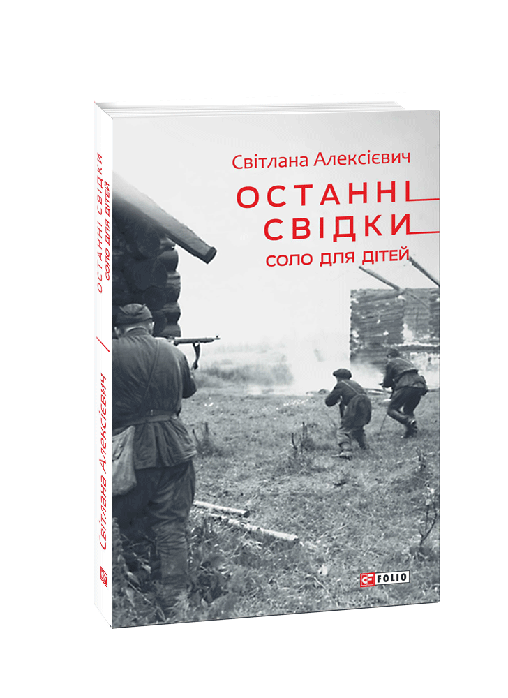 Останні свідки. Соло для дітей